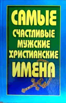Книга Анохина Н. Самые счастливые мужские христианские имена, 11-17257, Баград.рф